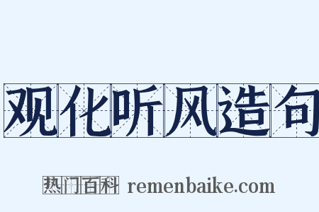 观化听风造句是什么意思的图片